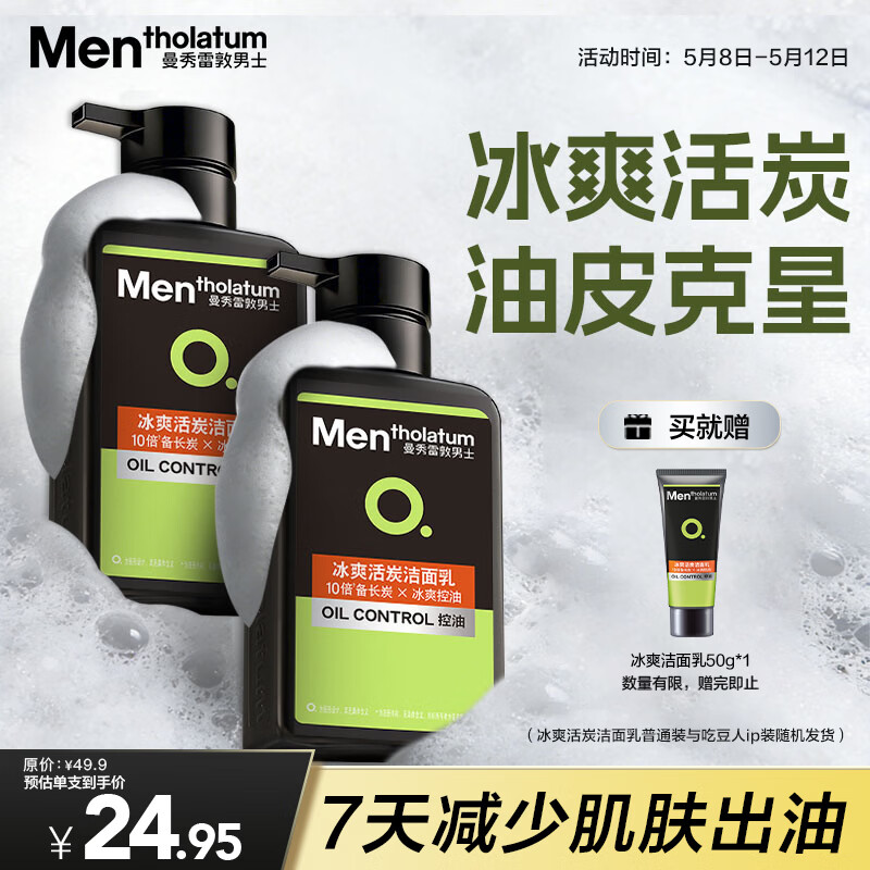 曼秀雷敦男士专用洗面奶冰爽活炭150ml*2 控油去黑头洁面护肤品送男生