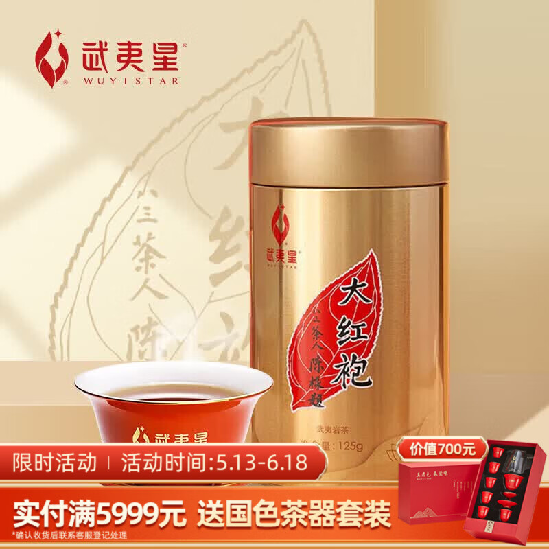 武夷星乌龙茶喜遇阿茗武夷山岩茶大红袍125g罐装自饮送礼口粮茶叶AM800