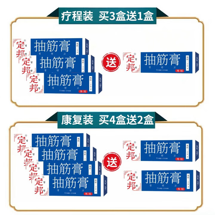 通用定邦膏 半夜抽筋 腿手经常复发抽筋 术后伤后抽筋 1盒[体验装]