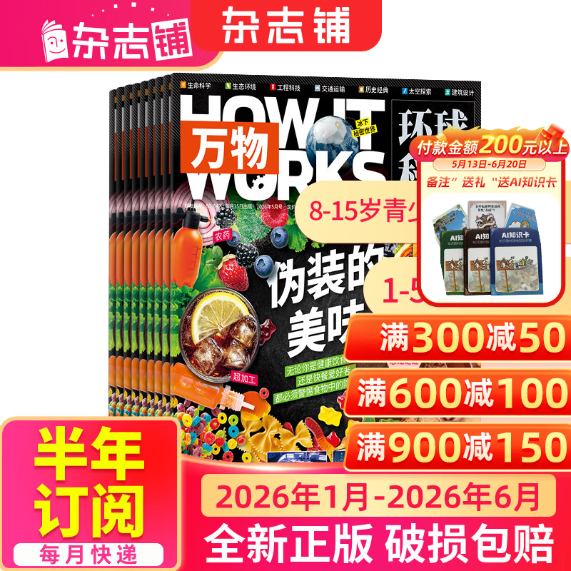 万物杂志 2026年1月-6月 97.92元 - 线报酷