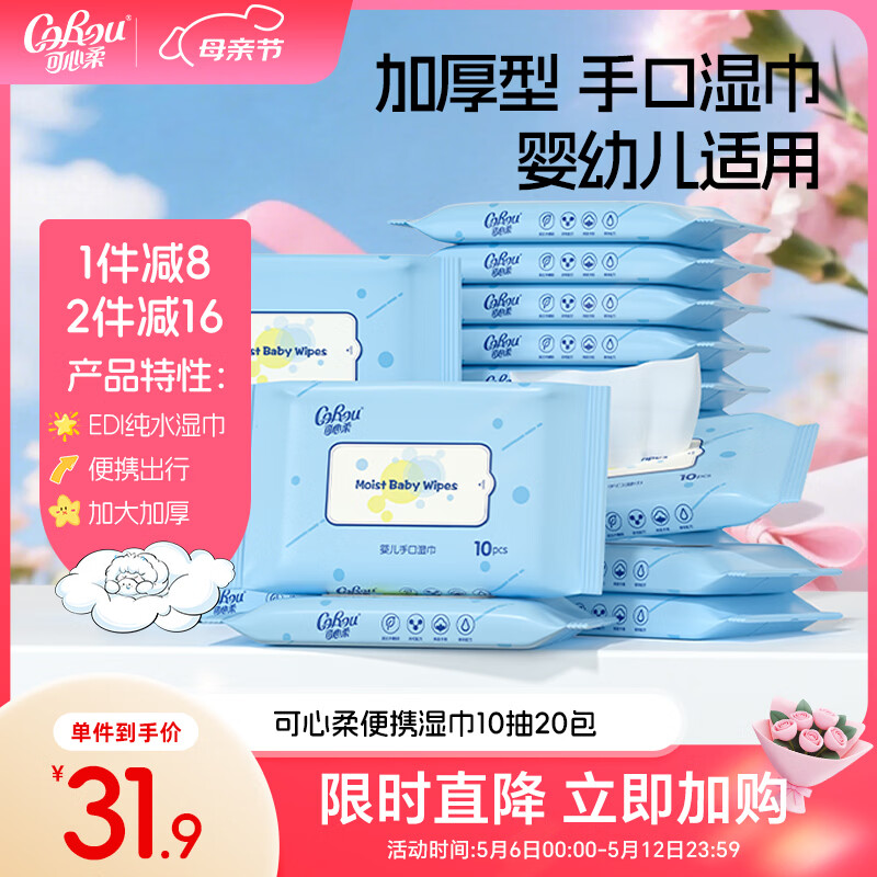 可心柔（COROU）婴儿纯水湿巾手口专用小包加厚10抽20包户外便携装宝宝儿童湿纸巾