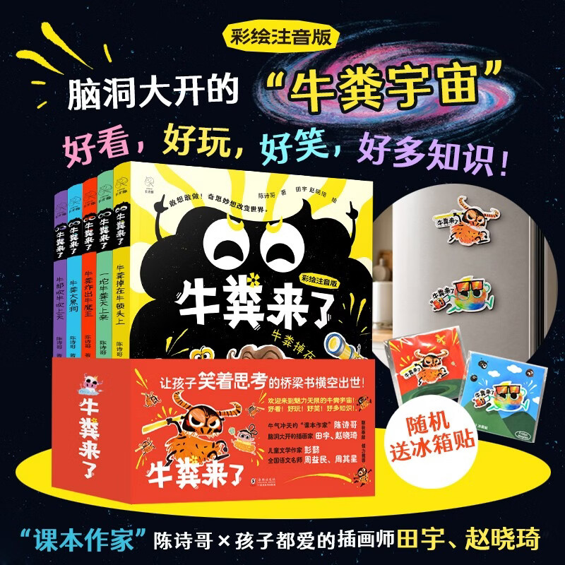 牛粪来了(全5册）京东专属赠品 打破常规的桥梁书！，陈诗哥荒诞儿童文学，含《一坨牛粪天上来》《牛粪大黑洞》 好看+好玩+好笑让孩子从怕阅读到追着读 名师推荐 课本作家陈诗哥 彩绘注音版 