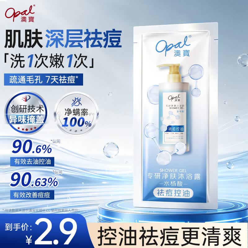 澳宝祛痘控油除螨沐浴露10g 试用装