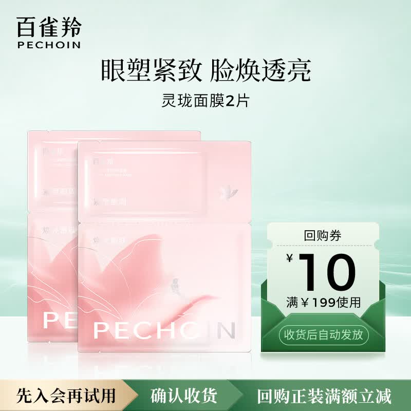 百雀羚（PECHOIN）灵珑面膜2片装【非卖品，介意慎拍】