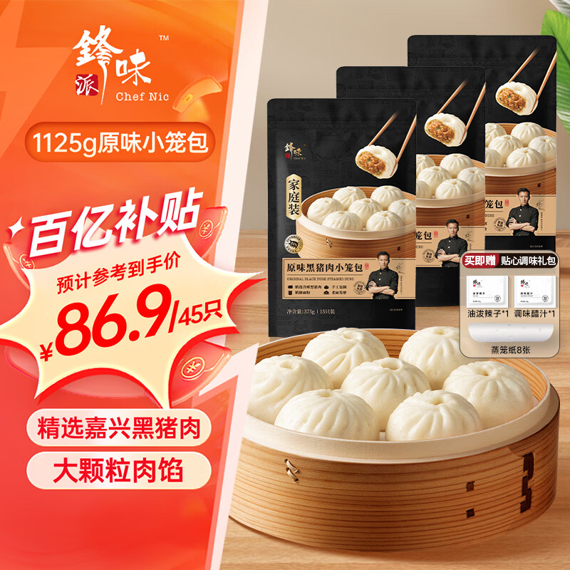锋味派黑猪肉原味小笼包家庭装2.25斤/45个嵊州老面手工包子儿童早餐