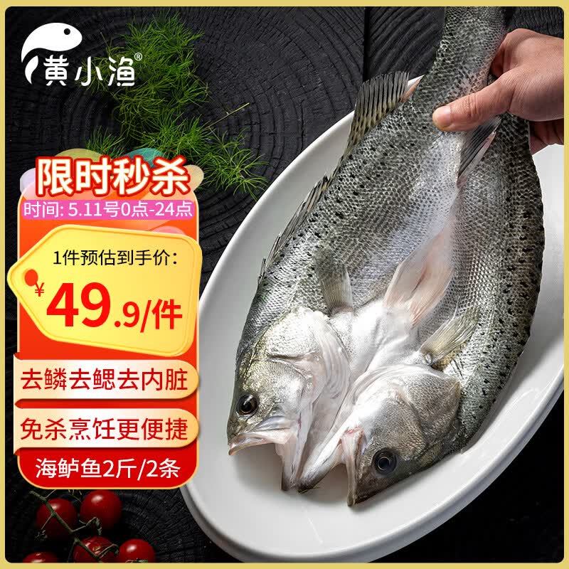 黄小渔三去海鲈鱼2斤/2条 开背鲈鱼 生鲜 鱼类 海鲜水产烧烤