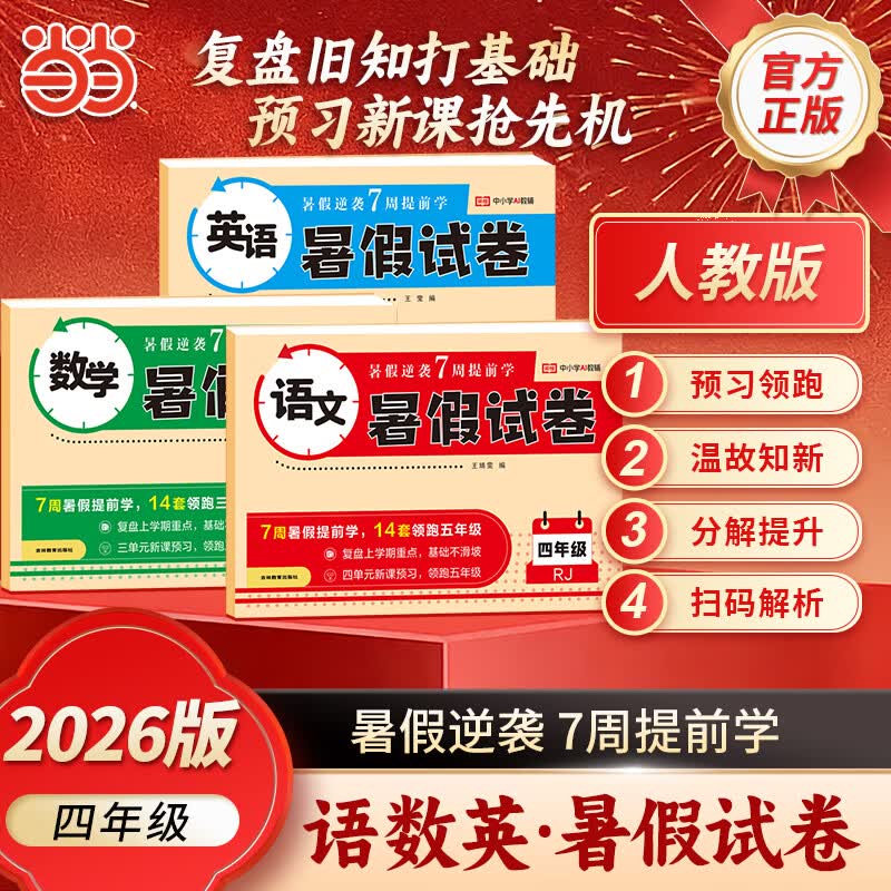 当当小学暑期专项测试卷语数英3本 19.6元 - 86线报