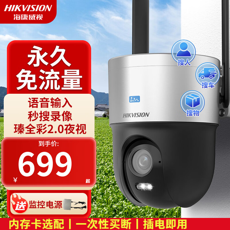 海康威视(HIKVISION)4G终身免流量监控球机摄像头 无需连WIFI 360度无死角带夜视室内户外农村院子手机远程 400万文搜臻全彩2.0丨Q3S4LW-GL/L 官方标配不带内存卡 内置无限流量卡