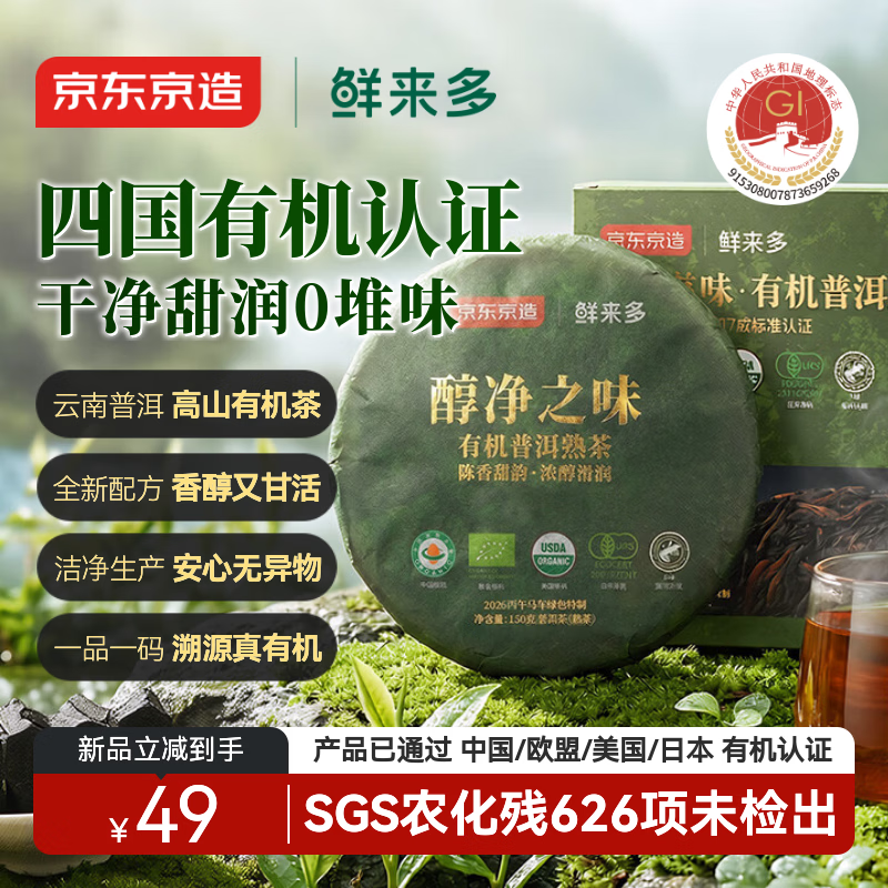 京东京造鲜来多【重磅新品】醇净之味·有机普洱熟茶150g云南普洱茶叶自饮