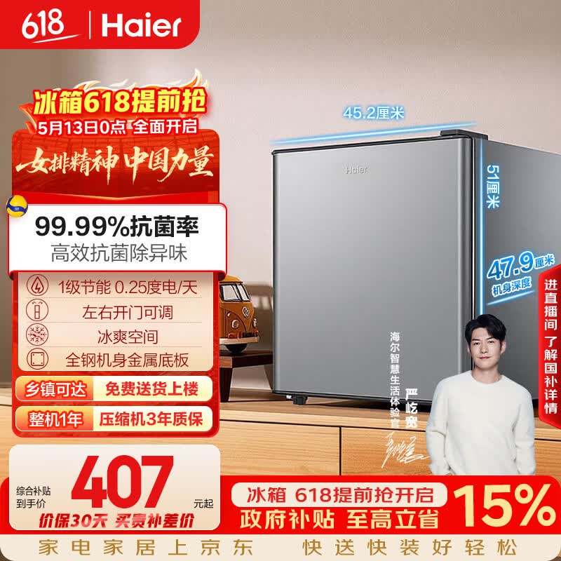 海尔（Haier）43L单门小户型冰箱一级能效抗菌净味三档可调银色BC-43GHSDE0S9国家补贴