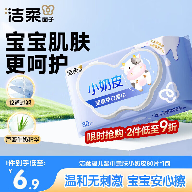 洁柔婴儿湿巾亲肤小奶皮80抽湿纸巾婴儿手口屁专用清洁家用便携小包