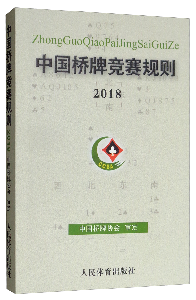 中國(guó)橋牌競(jìng)賽規(guī)則2018
