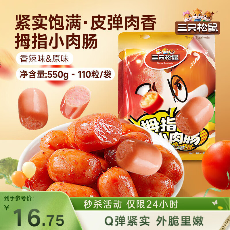 三只松鼠拇指小香肠110粒装混合口味香辣味+原味550g休闲零食即食火腿肠