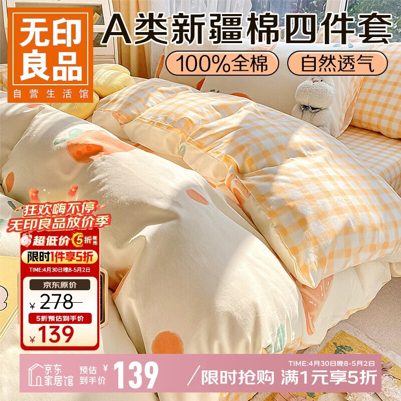 无印良品A类100%纯棉床上四件套 1.5/1.8米床单被罩全棉被套200*230cm元气橙橙