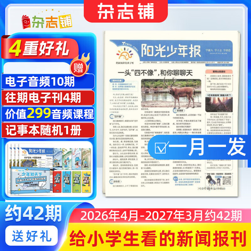 团购优惠 阳光少年报小学版报纸1年约42期 1-6年级小学生新闻时事热点素材青少年课外知识阅读语文拓展儿童科普 2026年1-12月/全年/半年订阅/2025年春夏秋冬册合订本杂志铺官方旗舰店非好奇号