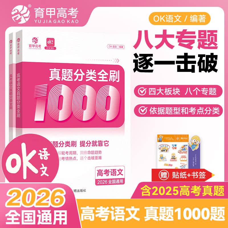 育甲2026新版高考语文真题分类全刷1000题OK语文专题训练高中语文阅读理解练习高中必刷题高三教辅资料书全国通用含2025高考真题 2026版OK高考语文真题分类全刷1000题 全国通用