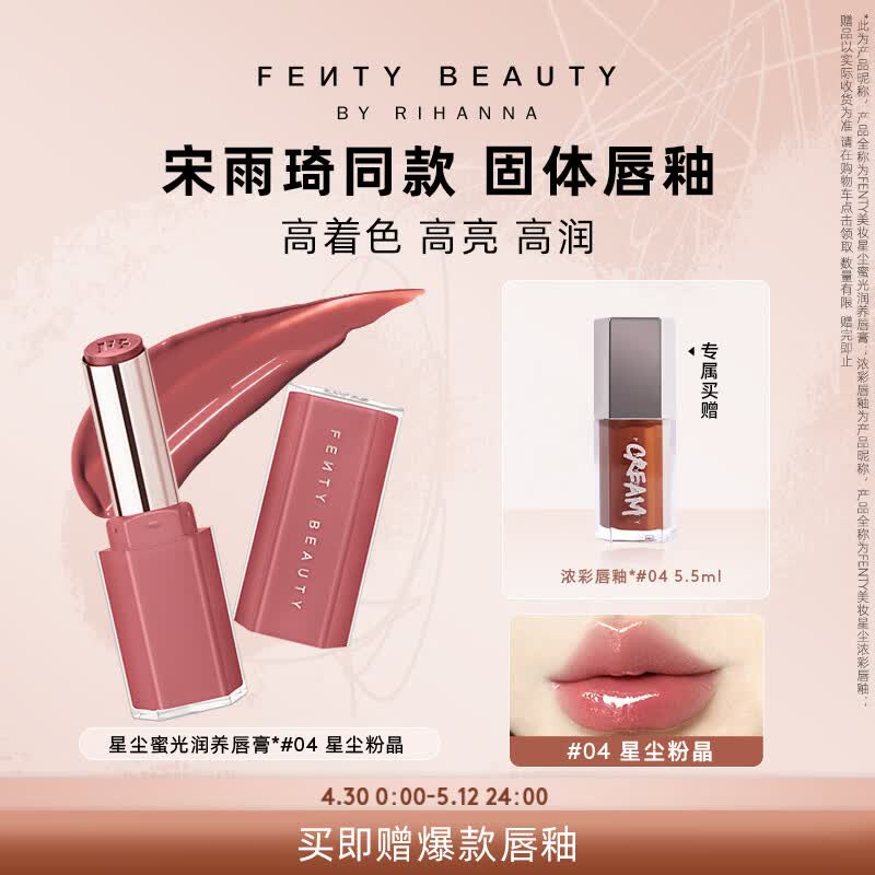 FENTY BEAUTY BY RIHANNA【宋雨琦同款】星尘蜜光固体唇釉#04星尘粉晶唇膏口红礼物送女友