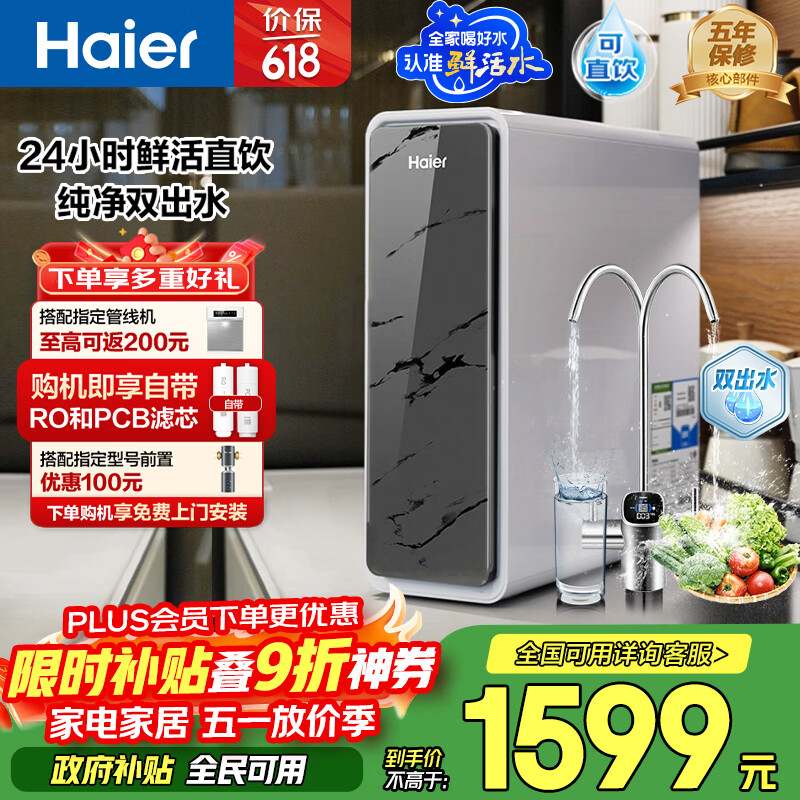 ������Haier����ˮ���ʻ�ˮpro1200G˫��ˮ������6�귴��ROĤ͸�־�Ĥ���ó���ר��̨��������ˮֱ����ˮ��R880 1881.00
