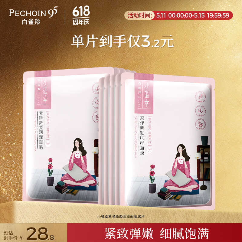 百雀羚小雀幸紧弹新颜润泽面膜10片品质国货送女友母亲节礼物