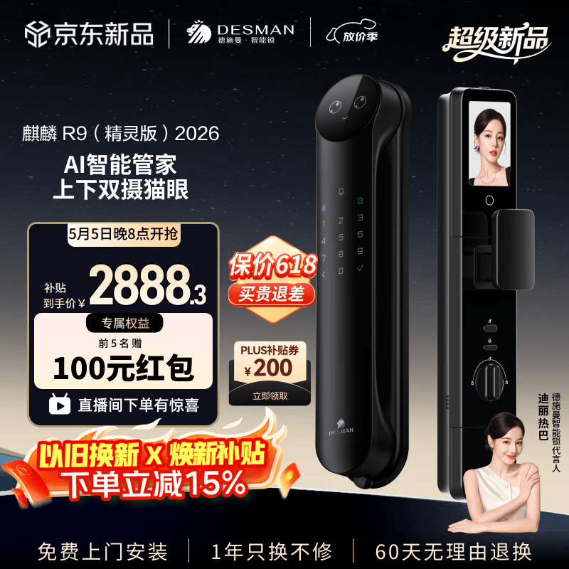 德施曼（DESMAN）智能门锁AI管家人脸双摄猫眼大屏指纹密码麒麟 R9(精灵版)2026 高端黑