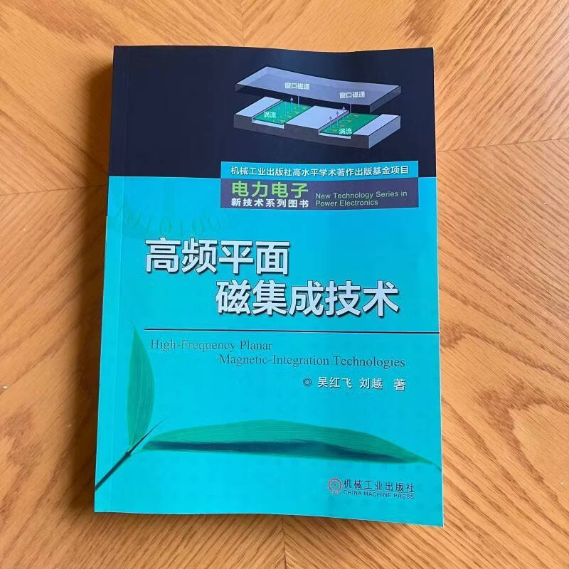 高频平面磁集成技术 吴红飞 刘越 平面磁集成 功率磁元件 LLC CLLC谐振变换器 PCB绕组 矩阵变压器