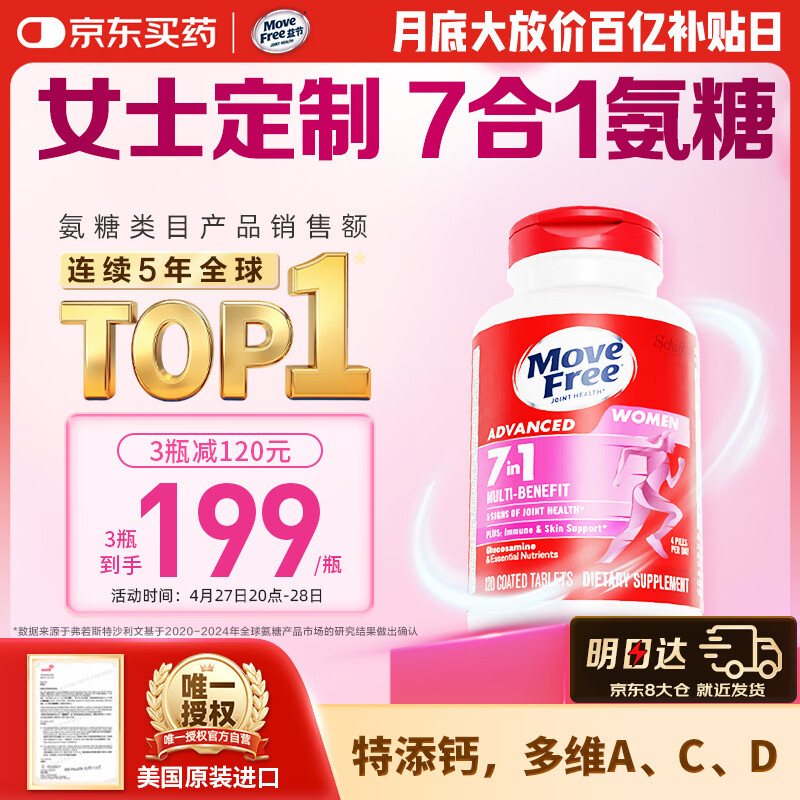 Move Free益节7合1女士硫酸氨糖软骨素补钙片120粒 维骨力成人美国原装进口