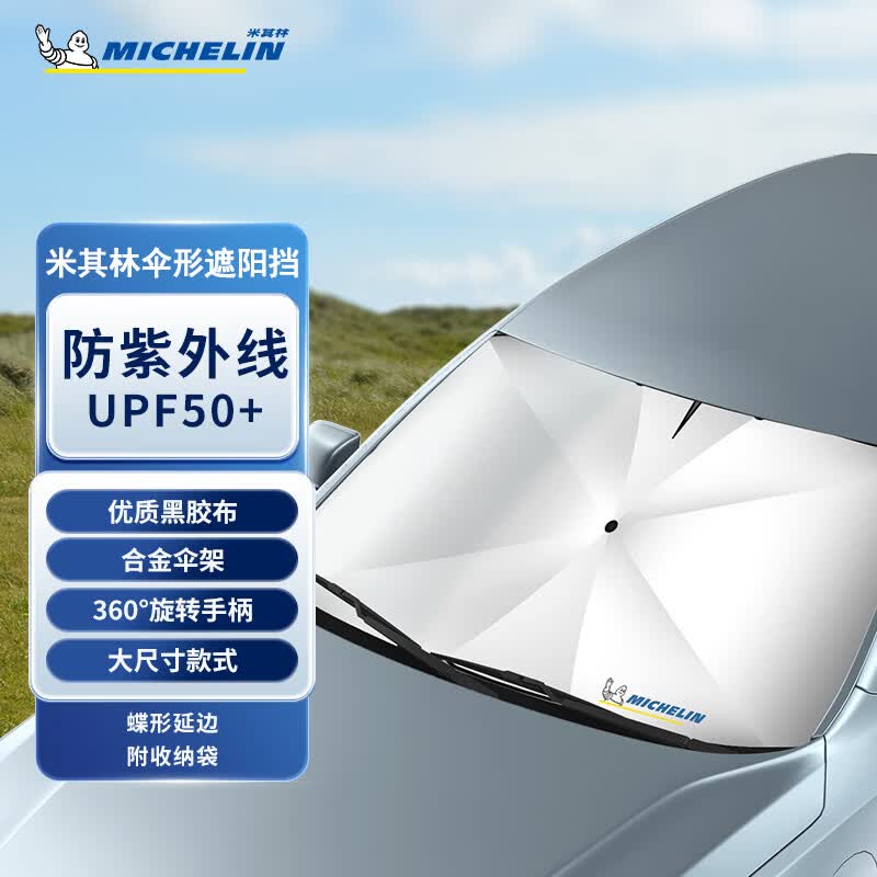 米其林（MICHELIN）汽车遮阳伞遮阳挡前挡防晒遮阳挡光防晒隔热通用款适配小米su7