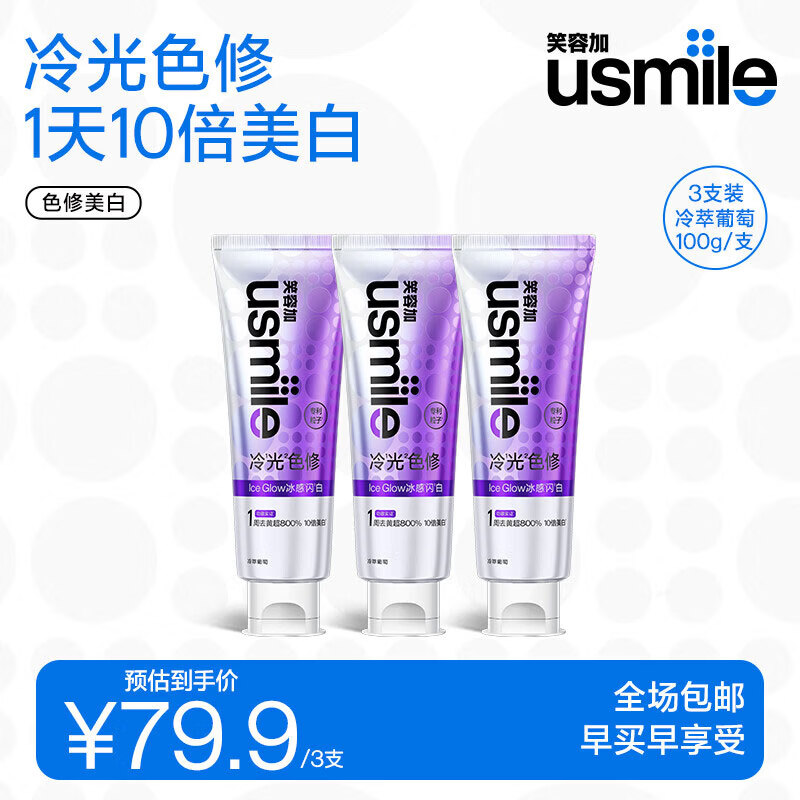 usmile笑容加 色修美白牙膏色修去渍亮白清新 【色修美白牙膏】冷萃葡萄100g*3