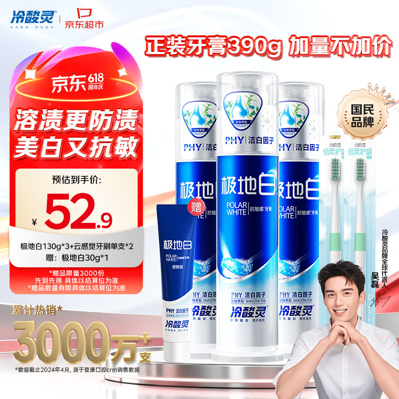 冷酸灵极地白泵式牙膏清新口气抗敏美白薄荷香型 3支装390g【吴磊推荐】