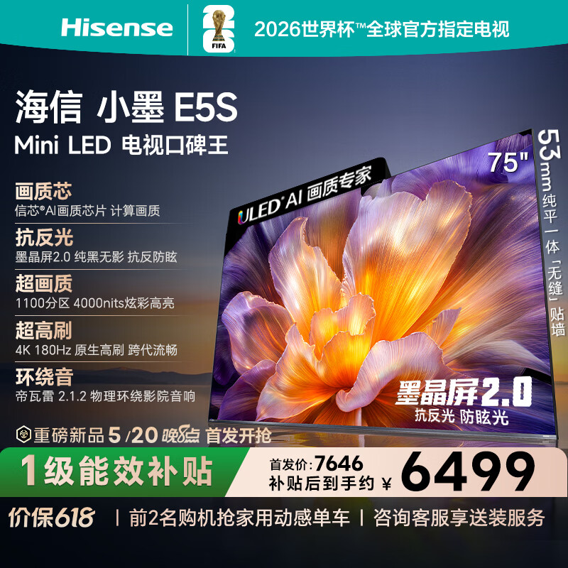 海信（Hisense）电视小墨E5S 75吋 U+MiniLED 信芯芯片 墨晶屏抗反防眩 2300nits高亮 4k180Hz高刷 E5Q升级款 75英寸