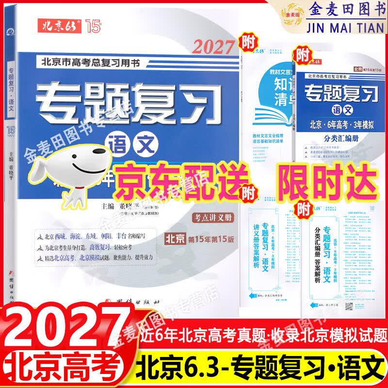 可选2027北京6年高考3年模拟专题复习语文数学英语试题分类汇编册北京高考用书 六年高考三年模拟 六三专题复习 2027 语文（不含高考题）