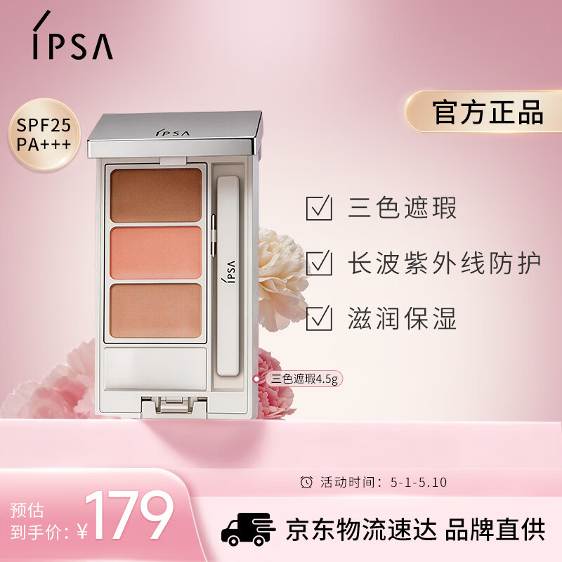 茵芙莎（IPSA）三色遮瑕膏4.5g修容提亮遮黑眼圈痘印泪沟泛红调色持妆美妆化妆品