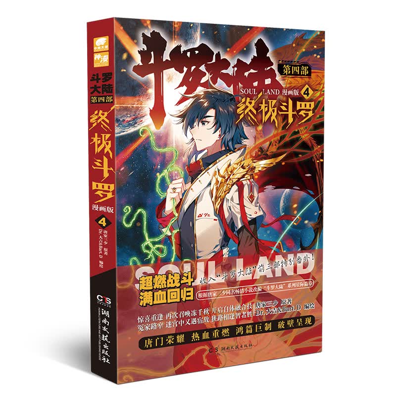 斗罗大陆4 终极斗罗漫画版4