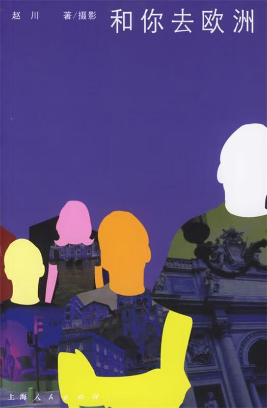 和你去欧洲 赵川 著 978720806