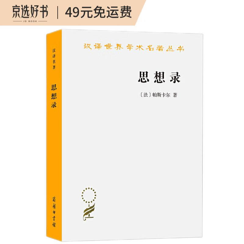 思想录/汉译世界学术名著丛书