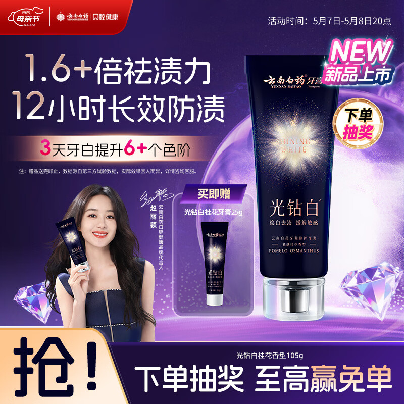 云南白药光钻白双抗美白牙膏去黄去烟渍防蛀抗敏桂花105g京东自营热门商品