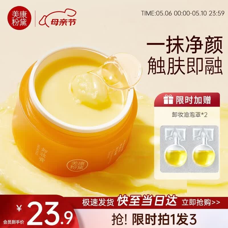 美康粉黛卸妆膏深层不刺激清洁脸部眼唇可用温和不紧绷卸妆油清爽快速乳化 【正装+卸妆油2.5ml*2】1盒80g