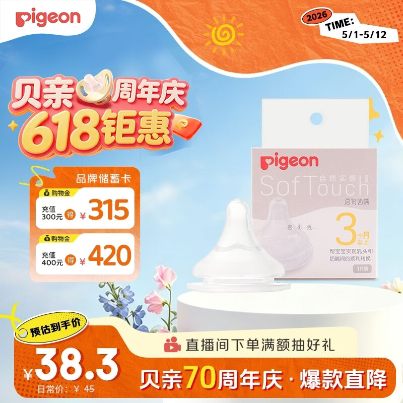 贝亲（Pigeon）自然实感第3代启衔奶嘴 宽口径奶嘴 M号-1只装 3个月以上 BA131