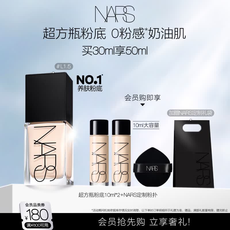 NARS【官方正品】超方瓶粉底液L1.5 30ml持妆不卡粉干皮 生日礼物