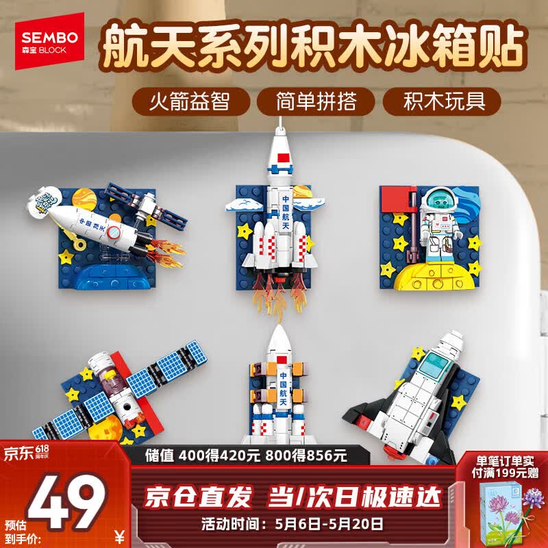 森宝积木航天冰箱贴磁吸拼装玩具家居装饰摆件男孩生日礼物610043