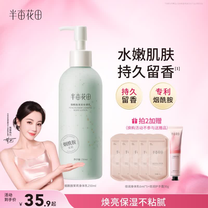 半亩花田【一抹润全身 14天保湿焕亮】烟酰胺茉莉身体乳持久留香250ml