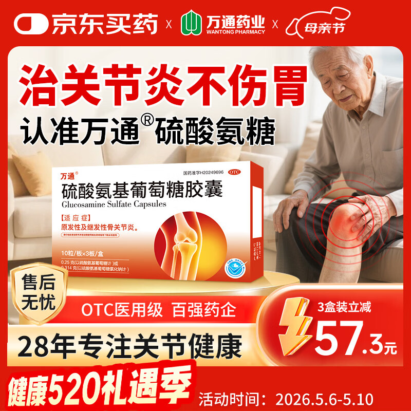 万通硫酸氨基葡萄糖胶囊 0.25g*10粒*3板 治疗原发性及继发性骨关节炎氨糖
