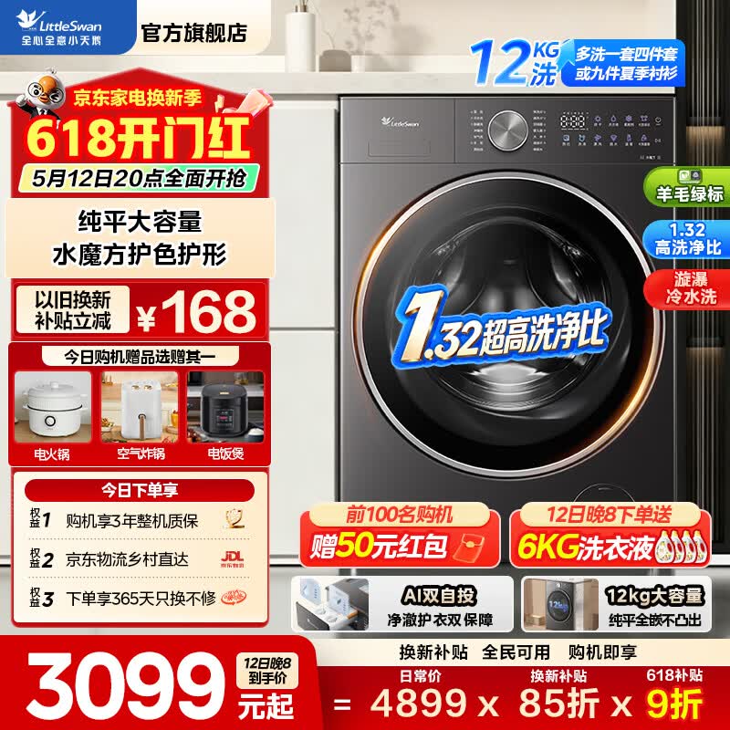 小天鹅小乌梅3.0洗衣机到手价3645.9元