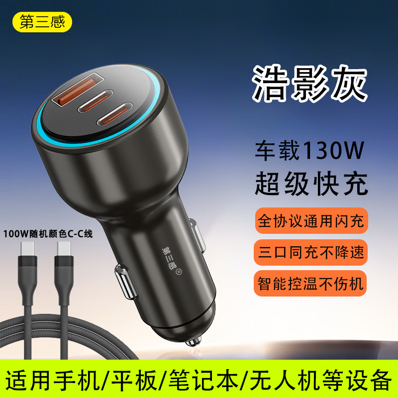 第三感130w车载超级快充一拖三汽车充电器点烟器转换笔记本手机相机通用 130W超快车充-三口同充【流金紫】