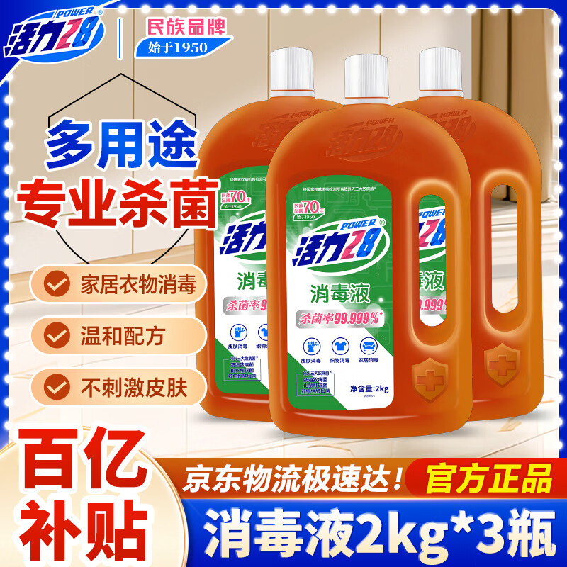 活力28消毒液2kg*3瓶  衣物除菌液洗衣家居宠物地板消毒除菌官方正品