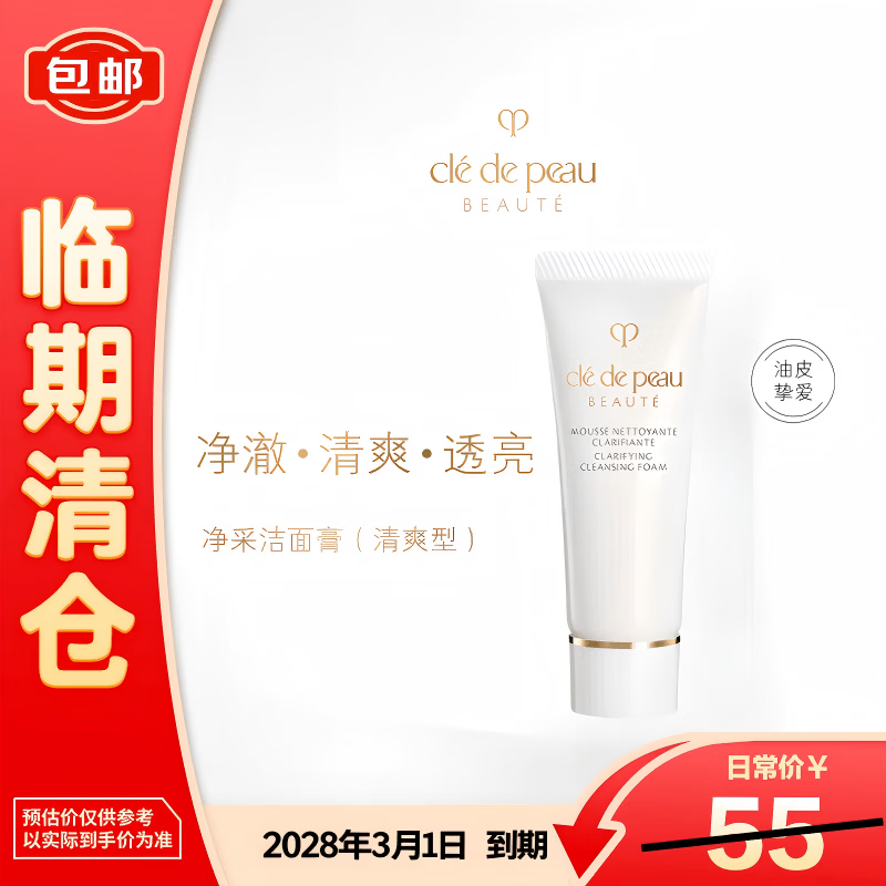 肌肤之钥净采洁面膏(清爽型)20ml洗面奶保湿【临期清仓】