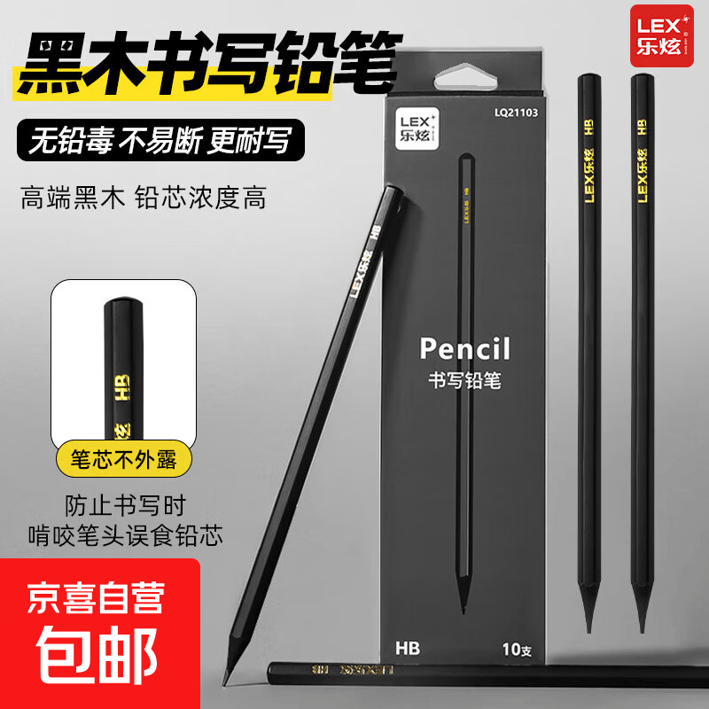 乐炫小黑杆黑木铅笔学生专用三角杆一年级hb安全防摔幼儿园2B铅笔 乐炫黑杆HB铅笔一盒-10支