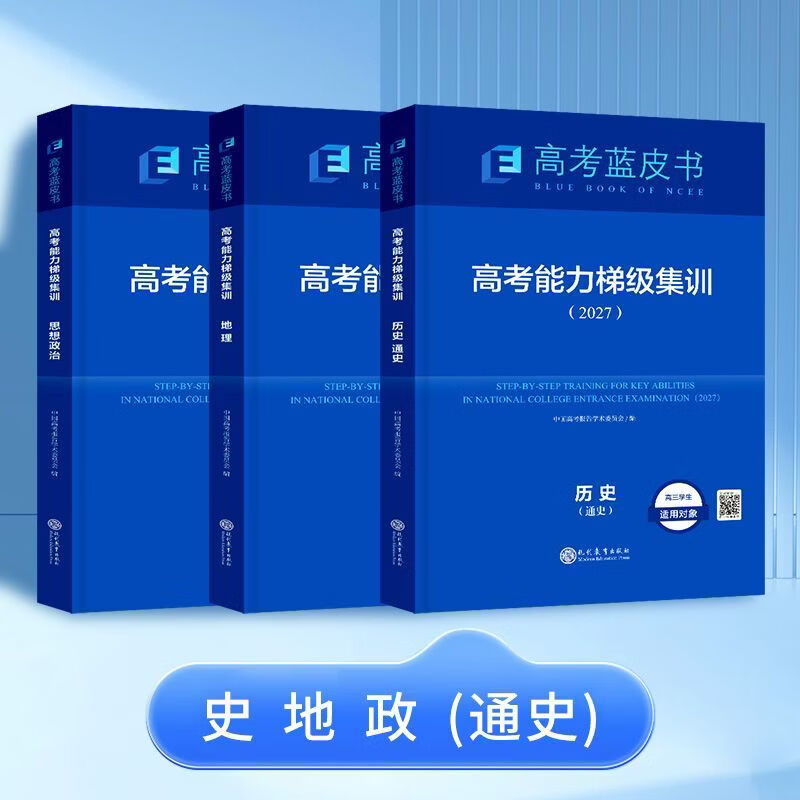 【正版保证】2027年新版高中高考一轮复习备考蓝皮高考高考能力梯级集训高一高二高三试题总复习语文数学英语物理化学生物历史政治地理套试题分析专题通史志鸿优化现代教育2027年高考蓝皮书 2027保证正版