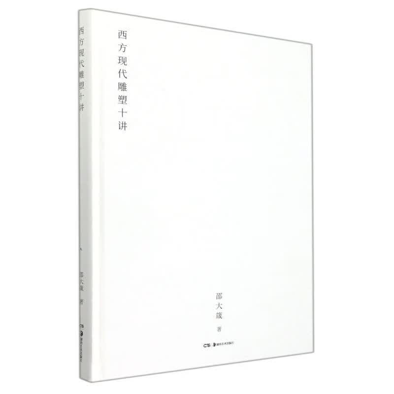 西方现代雕塑十讲(精)