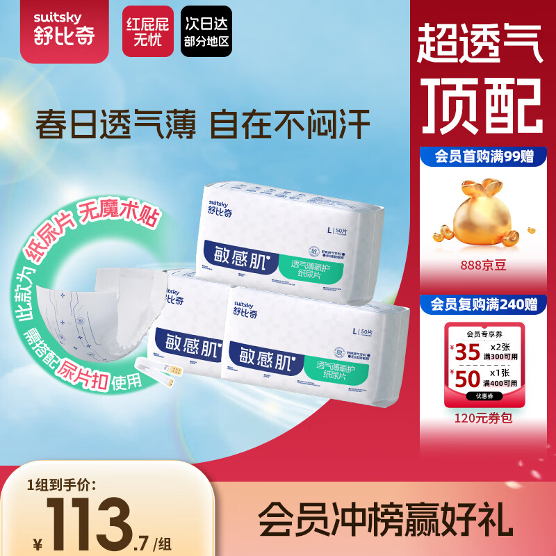 舒比奇[无腰贴]透气薄婴儿纸尿片L150片(9-14kg)尿不湿无腰贴